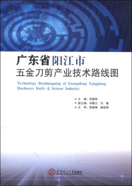 广东省阳江市五金刀剪产业技术路线图