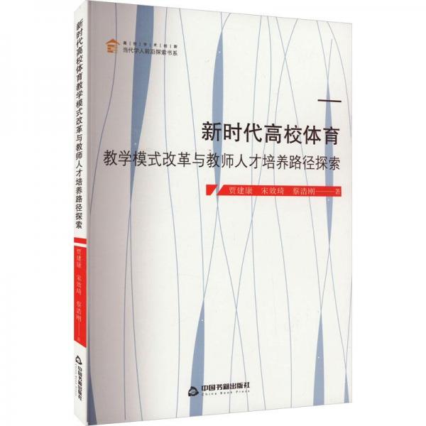 新時代高校體育教學模式改革與教師人才培養(yǎng)路徑探索