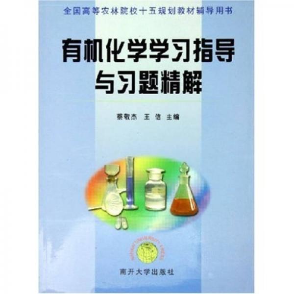有機(jī)化學(xué)學(xué)習(xí)指導(dǎo)與習(xí)題精解
