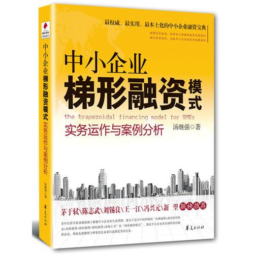 中小企業(yè)梯形融資模式實(shí)務(wù)運(yùn)作與案例分析