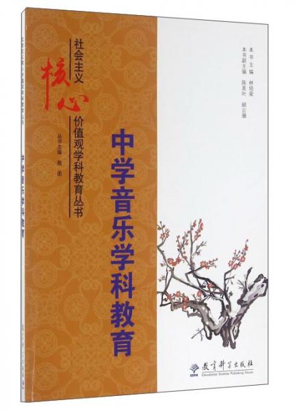 中學(xué)音樂學(xué)科教育