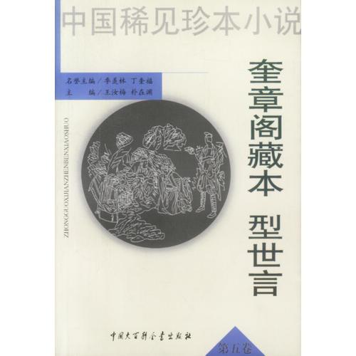 中国稀见珍本小说：奎章阁藏本 型世言