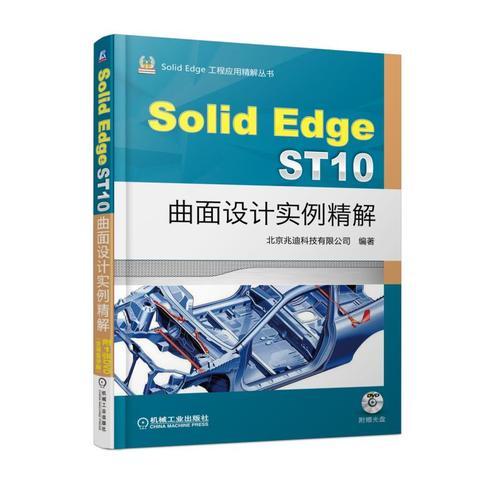 SolidEdge ST10曲面设计实例精解