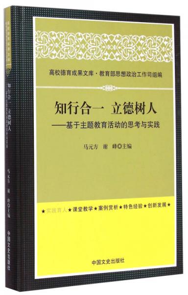 高校德育成果文庫(kù)·知行合一 立德樹(shù)人：基于主題教育活動(dòng)的思考與實(shí)踐