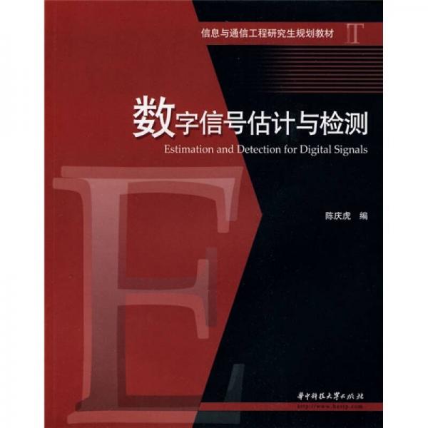 信息與通信工程研究生規(guī)劃教材：數(shù)字信號估計與檢測