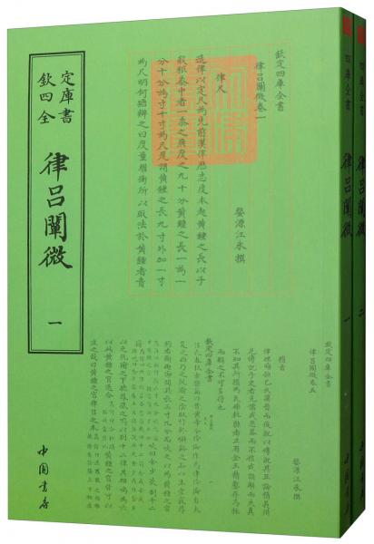 律呂闡微（套裝全2冊）