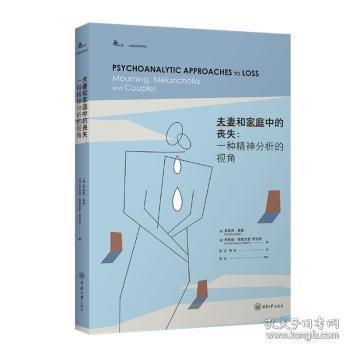 夫妻和家庭中的喪失：一種精神分析的視角