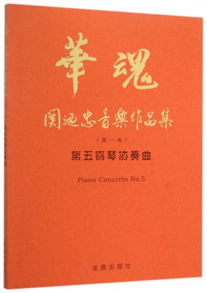 华魂·关迺忠音乐作品集（第一卷） 第五钢琴协奏曲