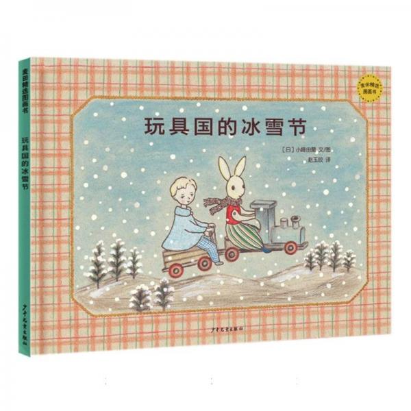 麦田精选图画书:玩具国的冰雪节(精装绘本)