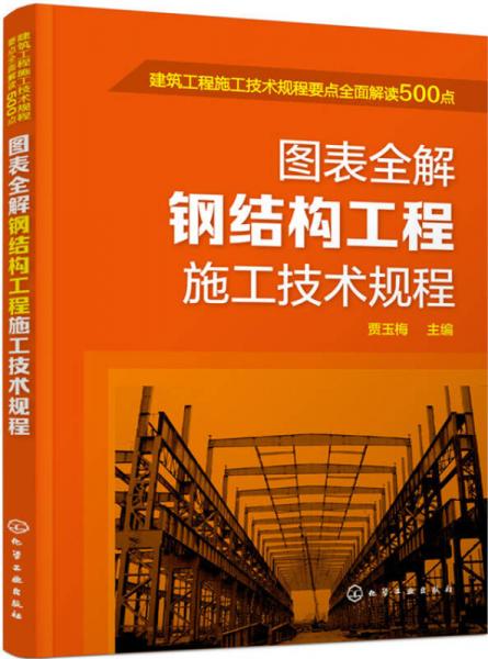 建筑工程施工技術(shù)規(guī)程要點(diǎn)全面解讀500點(diǎn)：圖表全解鋼結(jié)構(gòu)工程施工技術(shù)規(guī)程
