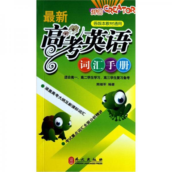 最新高考英語詞匯手冊（各版本教材通用）