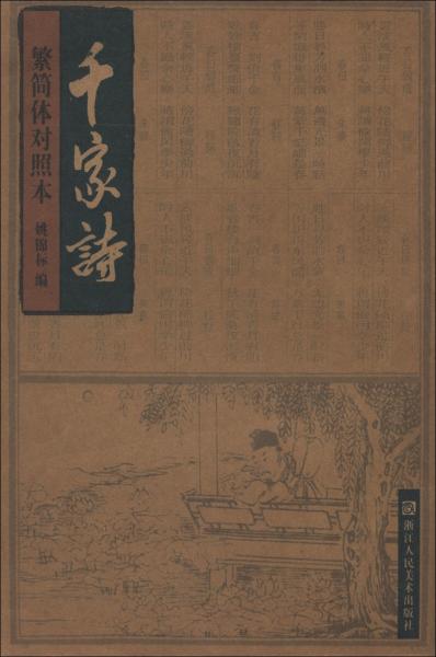 千家詩(shī)（繁簡(jiǎn)體對(duì)照本）
