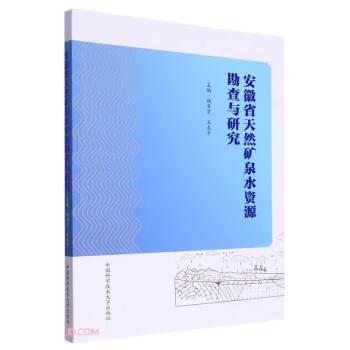 安徽省天然礦泉水資源勘查與研究
