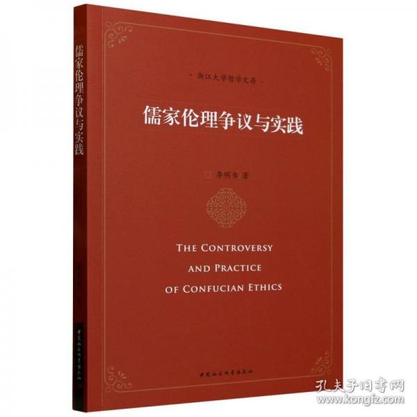 儒家倫理爭議與實踐