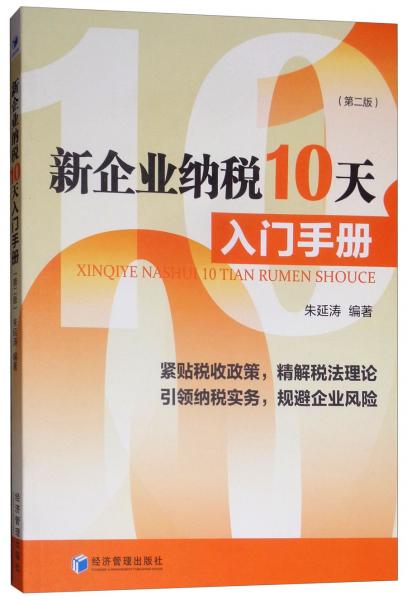 新企业纳税10天入门手册（第二版）