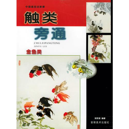 觸類旁通：金魚類