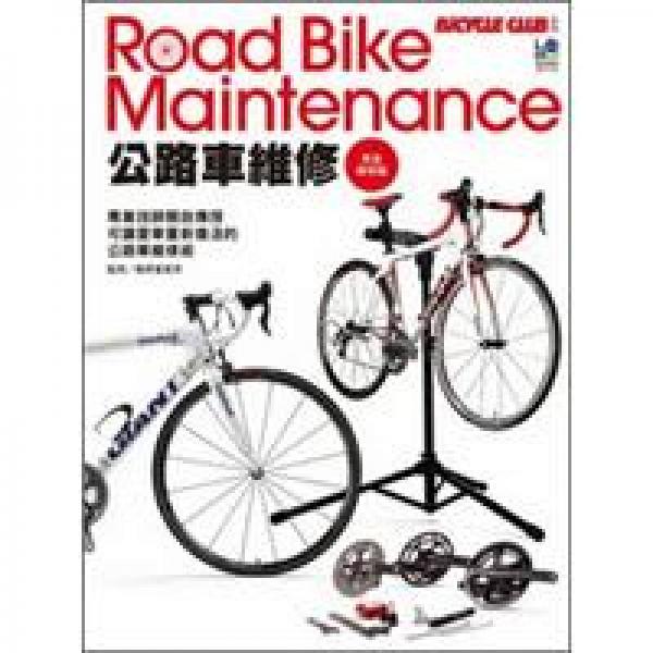 公路車維修