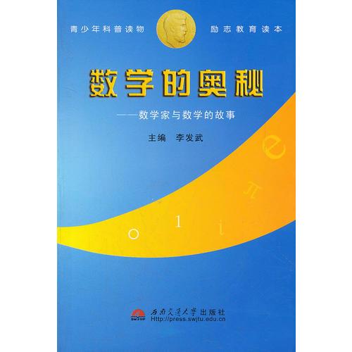 數(shù)學(xué)的奧秘--數(shù)學(xué)家與數(shù)學(xué)的故事