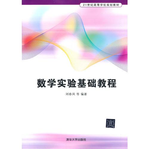 数学实验基础教程（21世纪高等学校规划教材）