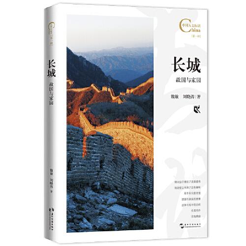 中國(guó)人文標(biāo)識(shí)系列：長(zhǎng)城，故國(guó)與家園