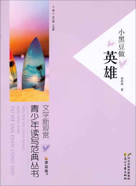 小黑豆做英雄