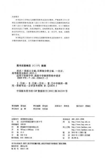 中小学和幼儿园教师资格考试及培训教材：面试