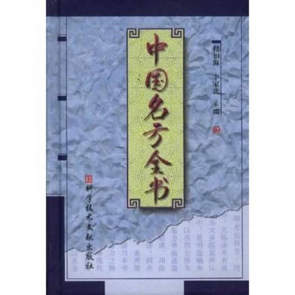 中国名方全书