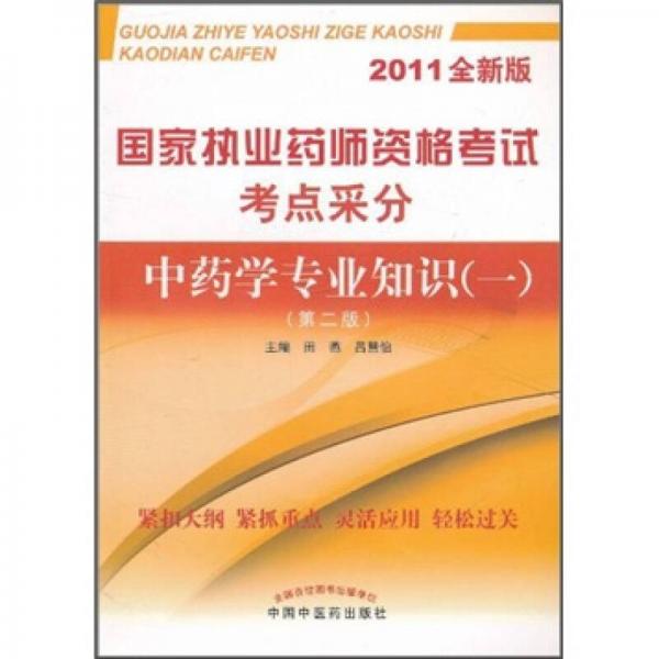 国家执业药师资格考试考点采分：中药学专业知识1（第2版）（2011全新版）