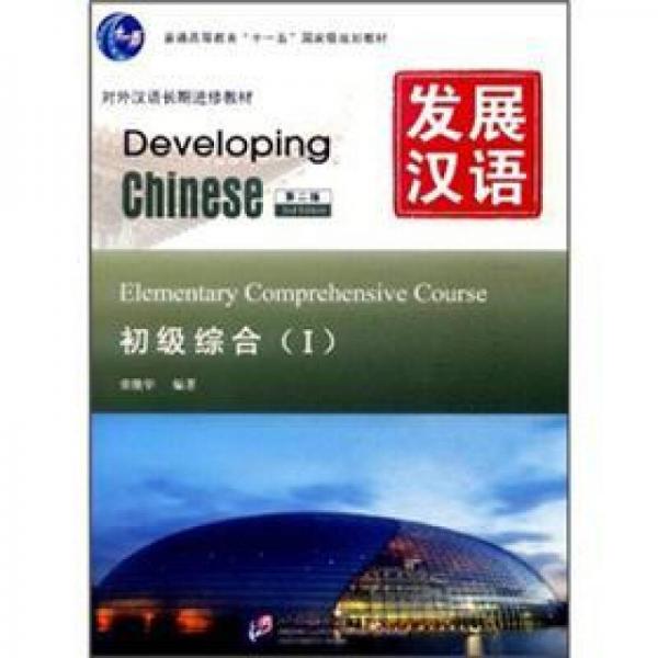发展汉语 初级综合 Ⅰ 第二版（含1MP3）