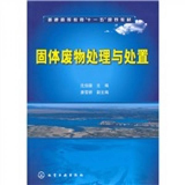普通高等教育“十一五”規(guī)劃教材：固體廢物處理與處置