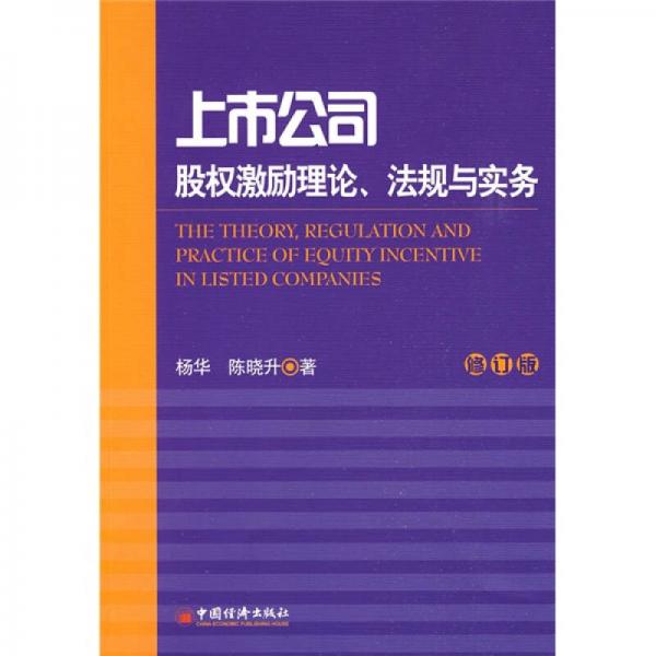 上市公司股权激励理论法规与实务（修订版）