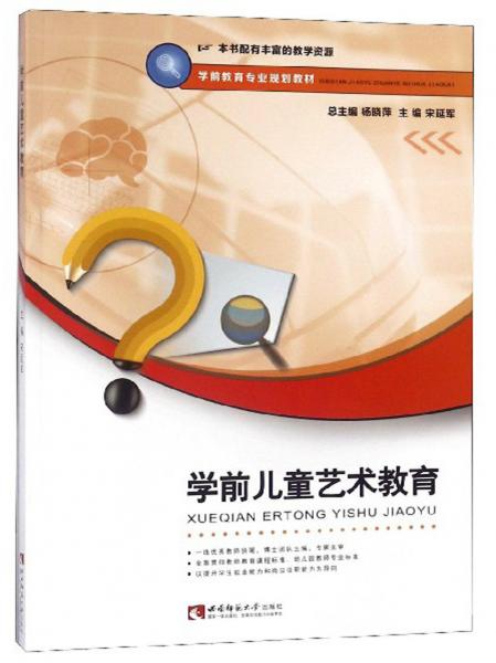 學(xué)前兒童藝術(shù)教育/學(xué)前教育專業(yè)規(guī)劃教材