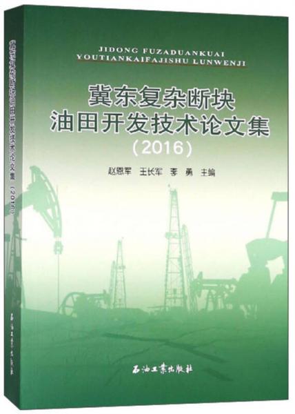 冀东复杂断块油田开发技术论文集