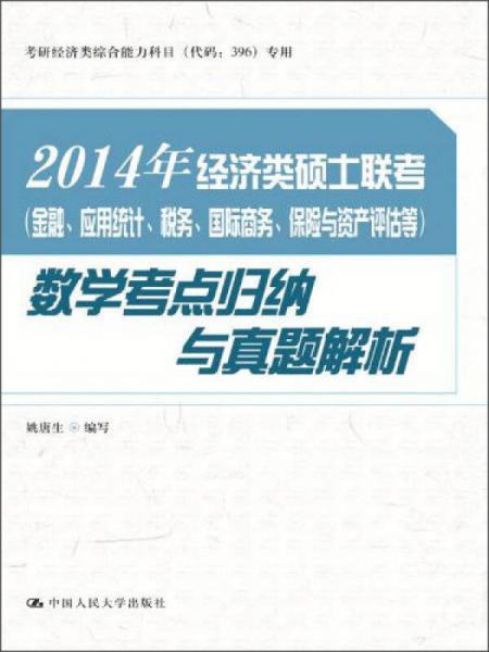 2014年經(jīng)濟(jì)類碩士聯(lián)考數(shù)學(xué)考點(diǎn)歸納與真題解析