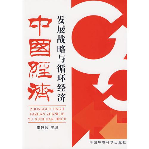 中國經(jīng)濟發(fā)展戰(zhàn)略與循環(huán)經(jīng)濟