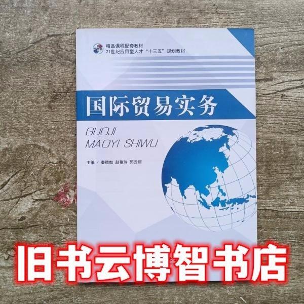 國際貿(mào)易實(shí)務(wù) 秦德如 趙艷玲 郭云麗 電子科技大學(xué)出版社 9787564771898