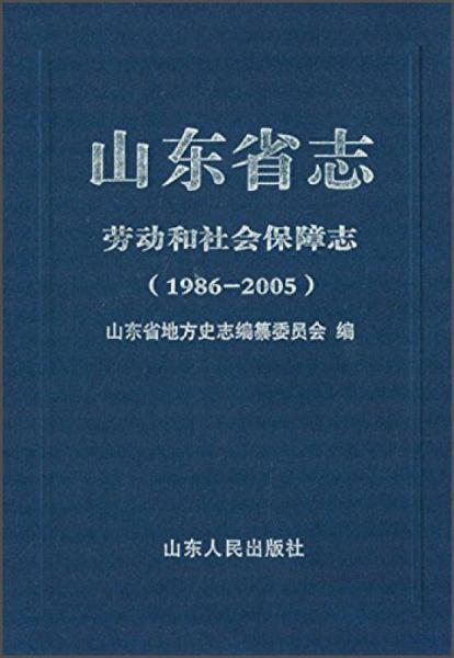 山东省志·劳动和社会保障志（1986-2005）