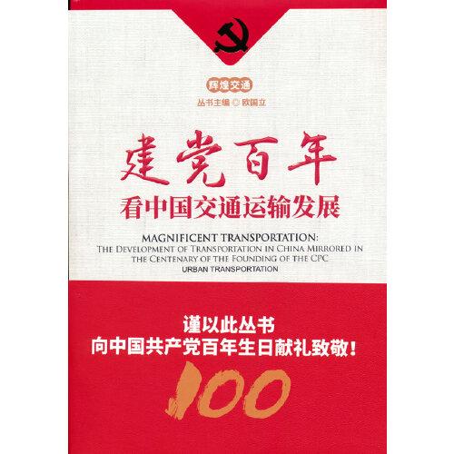 建黨百年看中國交通運輸發(fā)展--城市交通篇