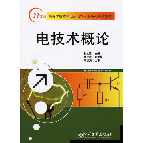 電技術(shù)概論——21世紀(jì)高等學(xué)校本科電子電氣專業(yè)系列實(shí)用教程