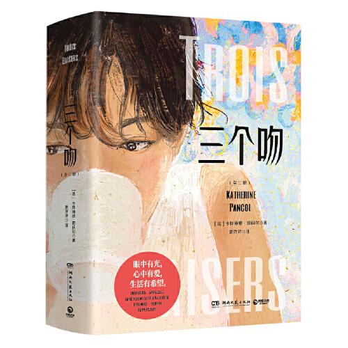 三個(gè)吻：全二冊(cè)（女性主義文學(xué)的代表作，ZUI冷峻與溫柔交織的治愈之作——揭露關(guān)于人性、欲望、愛(ài)恨，以及所有人心中共同的秘密）