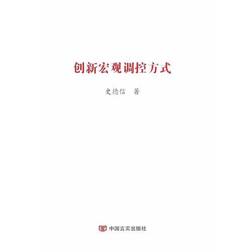 創(chuàng)新宏觀調控方式