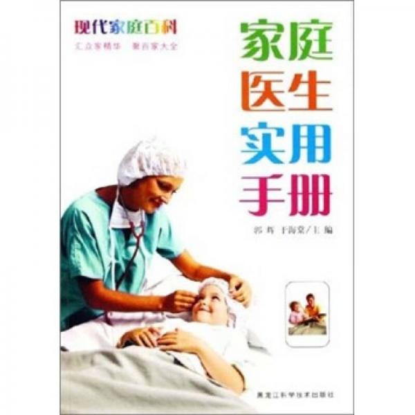 現(xiàn)代家庭百科：家庭醫(yī)生實(shí)用手冊(cè)