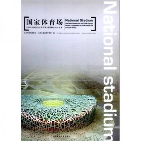 國家體育場：2008年奧運(yùn)會主體育場建筑概念設(shè)計(jì)競賽