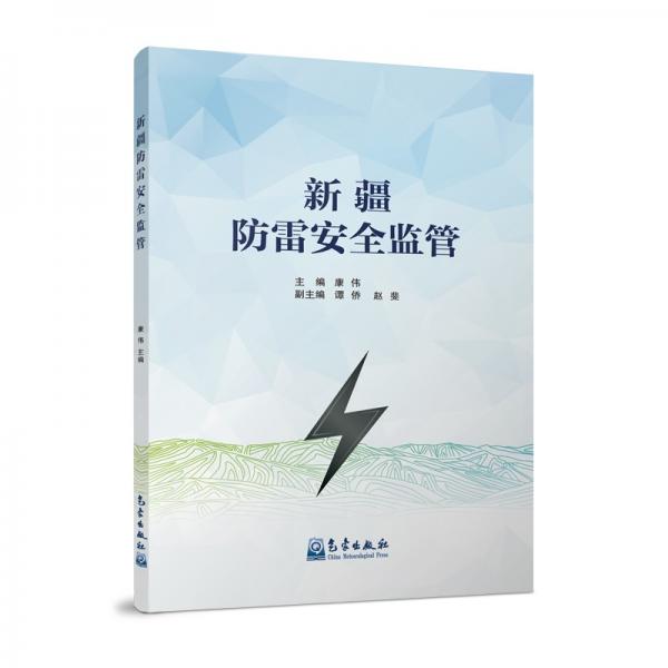 新疆防雷安全監(jiān)管