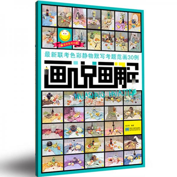 畫說畫解：最新聯(lián)考色彩靜物默寫考題范畫30例