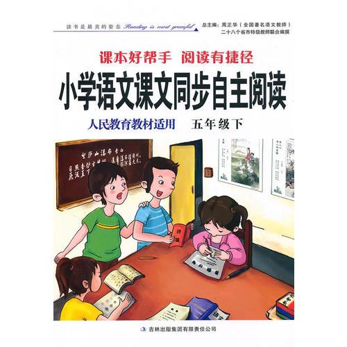 小学语文课本同步自主阅读下5年级（人民教育教材适用）