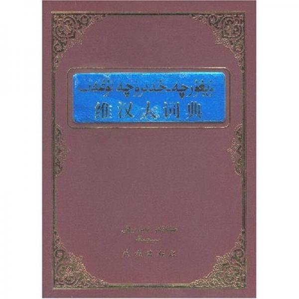 維漢大詞典
