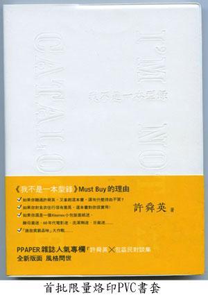 我不是一本型錄