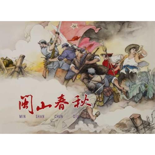 閩山春秋（全三冊）