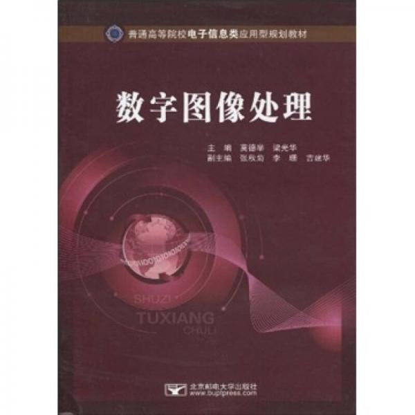 普通高等院校電子信息類應(yīng)用型規(guī)劃教材：數(shù)字圖像處理